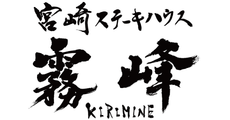 宮崎ステーキハウス霧峰