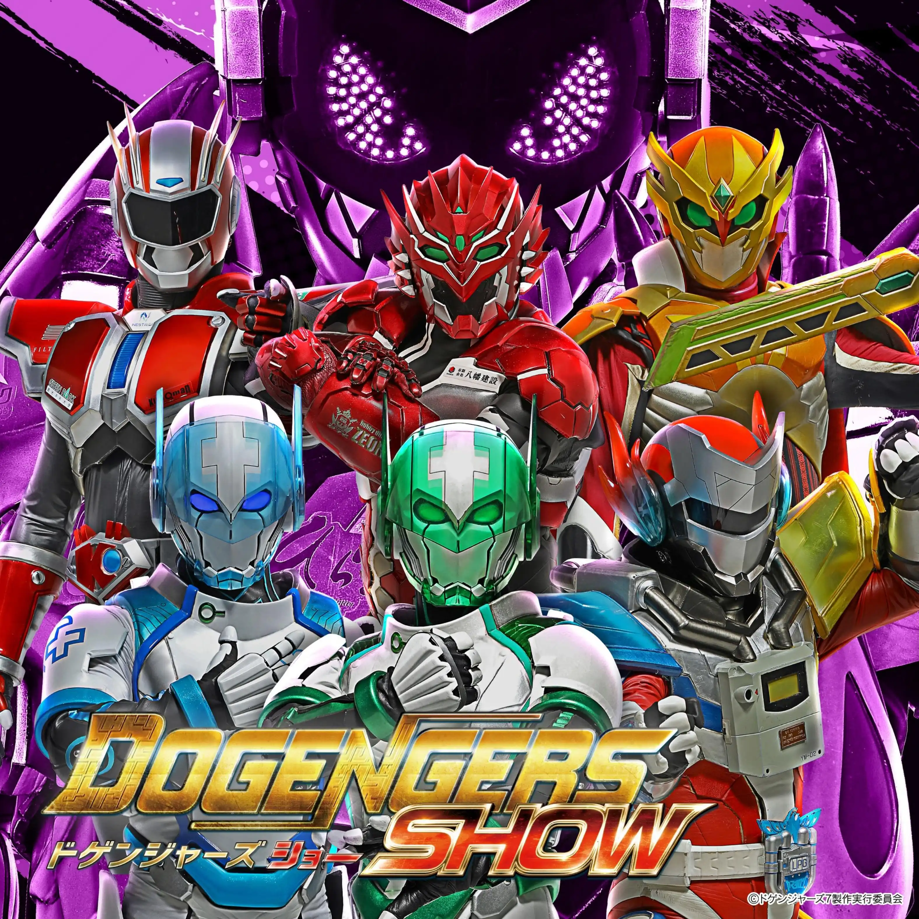 ドゲンジャーズショー&写真撮影会