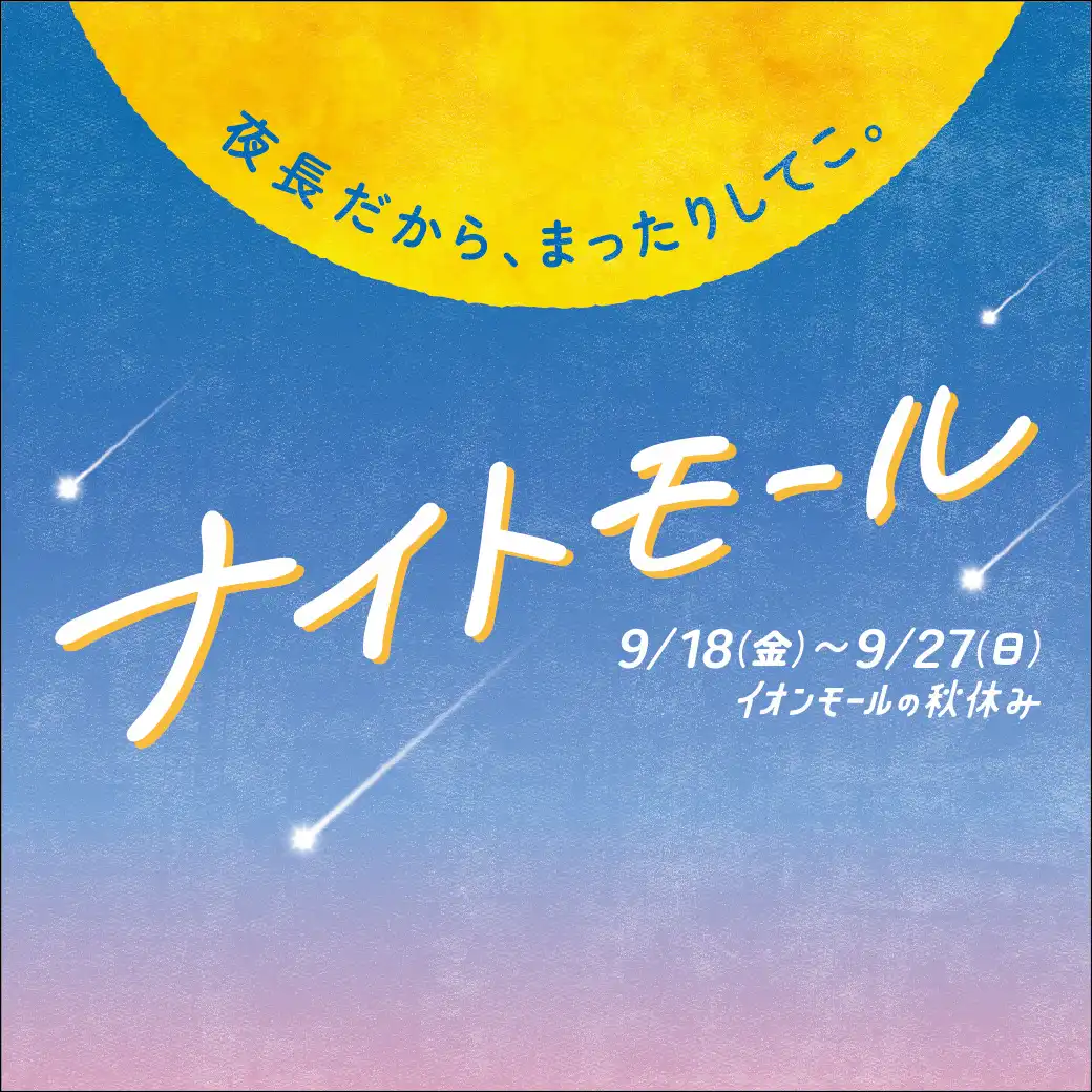 ナイトモール