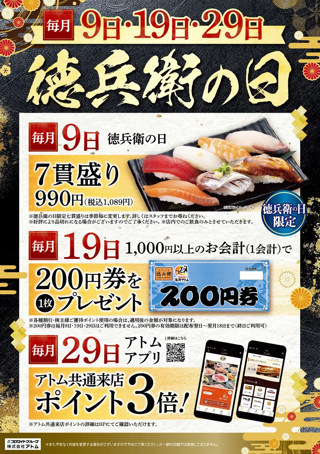 【にぎりの徳兵衛】毎月9日・19日・29日は徳兵衛の日