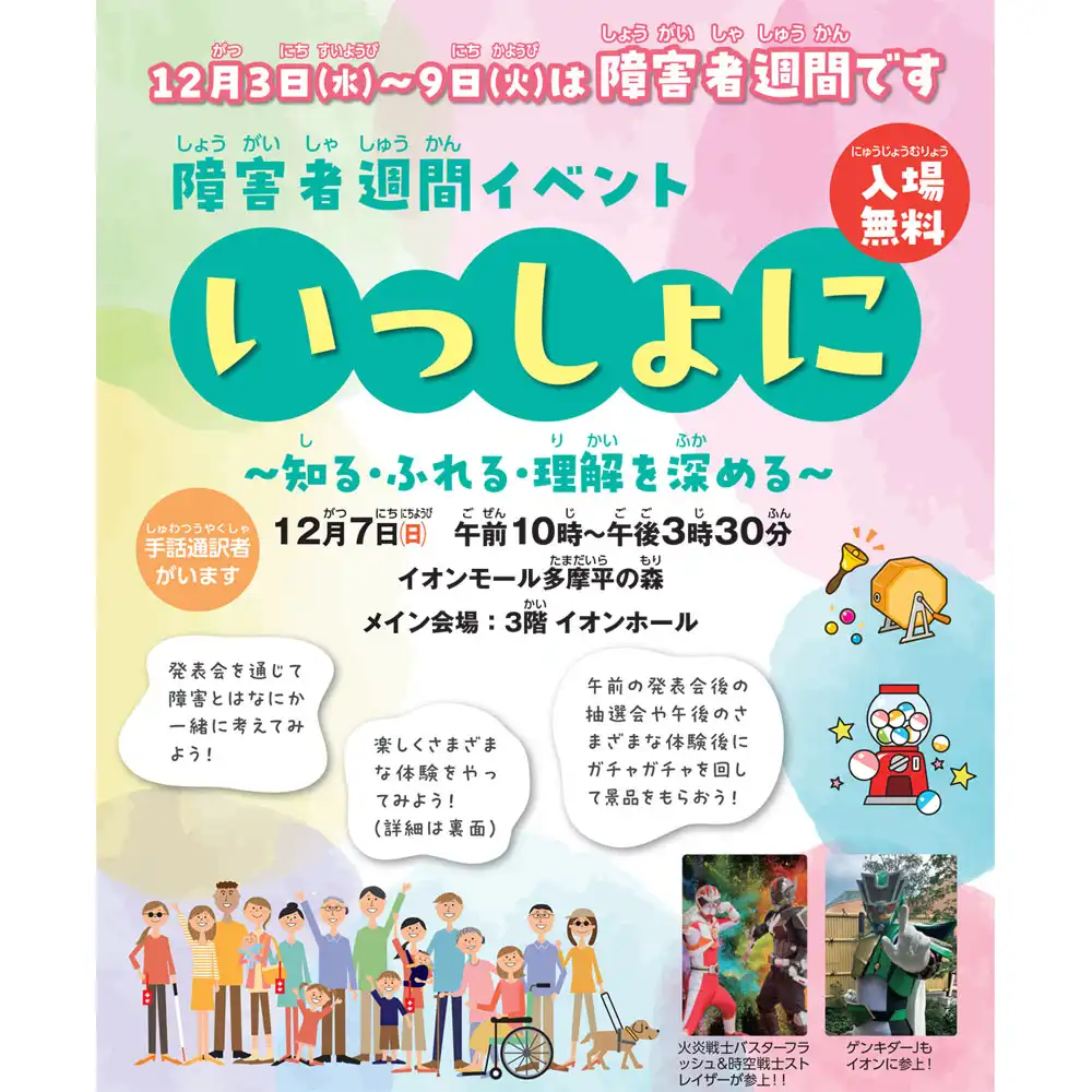 障害者週間イベント「いっしょに　～知る・ふれる・理解を深める～」