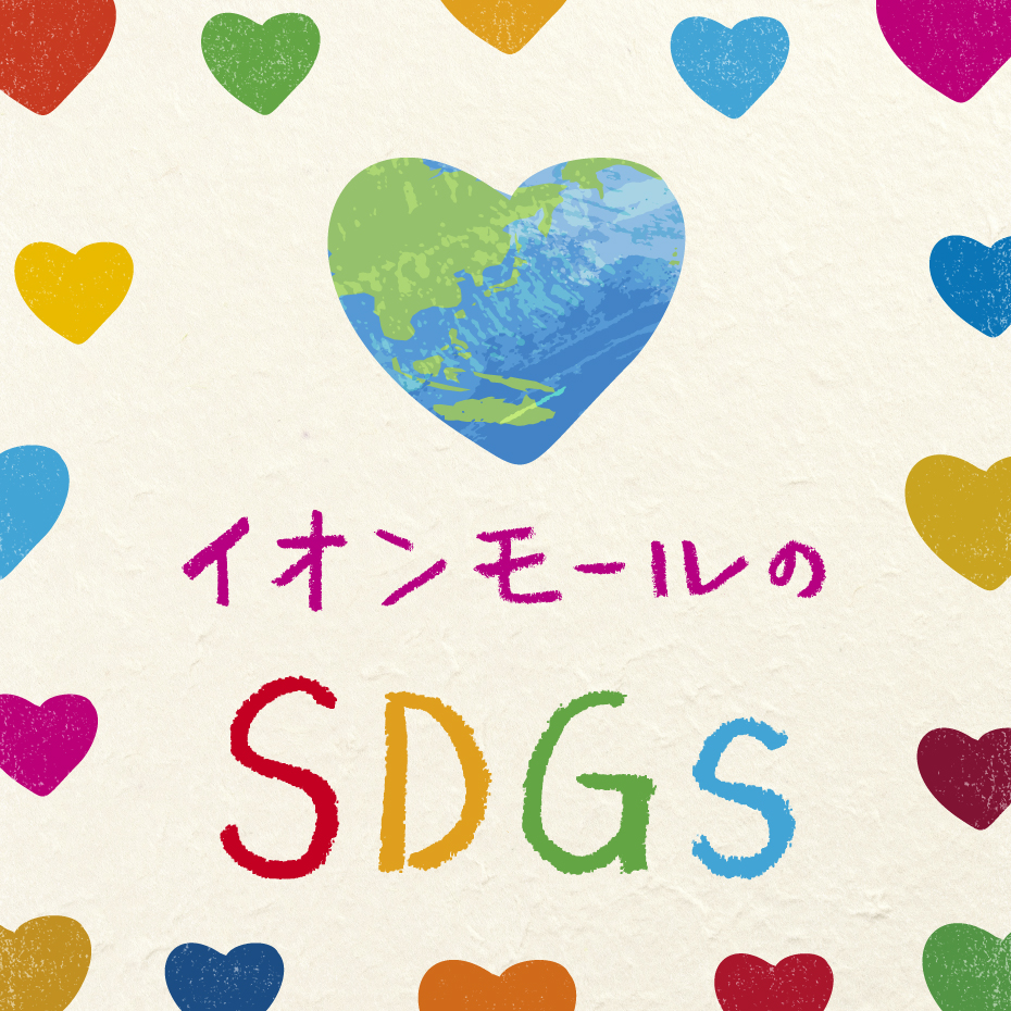 イオンモールのSDGs