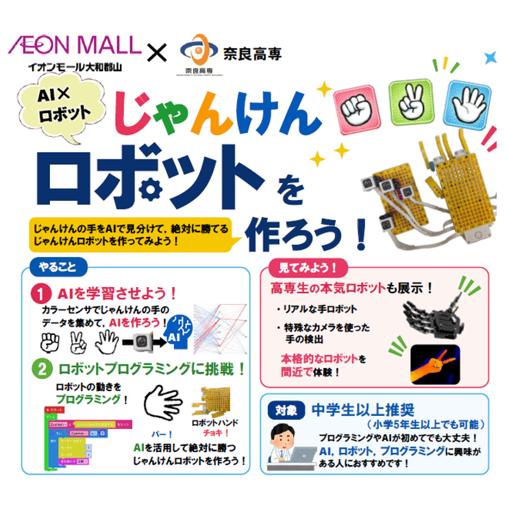奈良高専　AI×ロボット　ジャンケンロボットを作ろう！