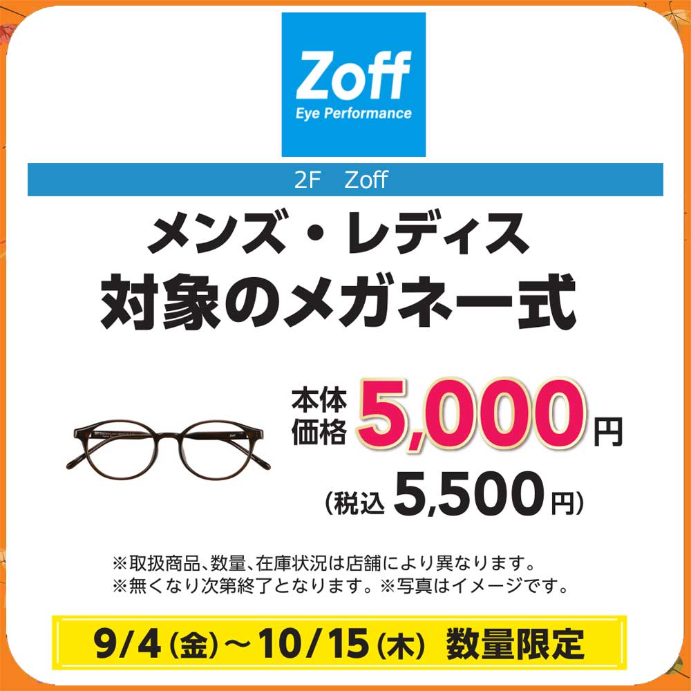 秋休み Zoff