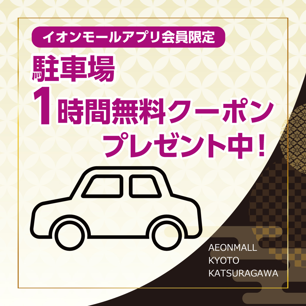 イオンモールアプリ会員限定『駐車場1時間無料クーポン』プレゼント