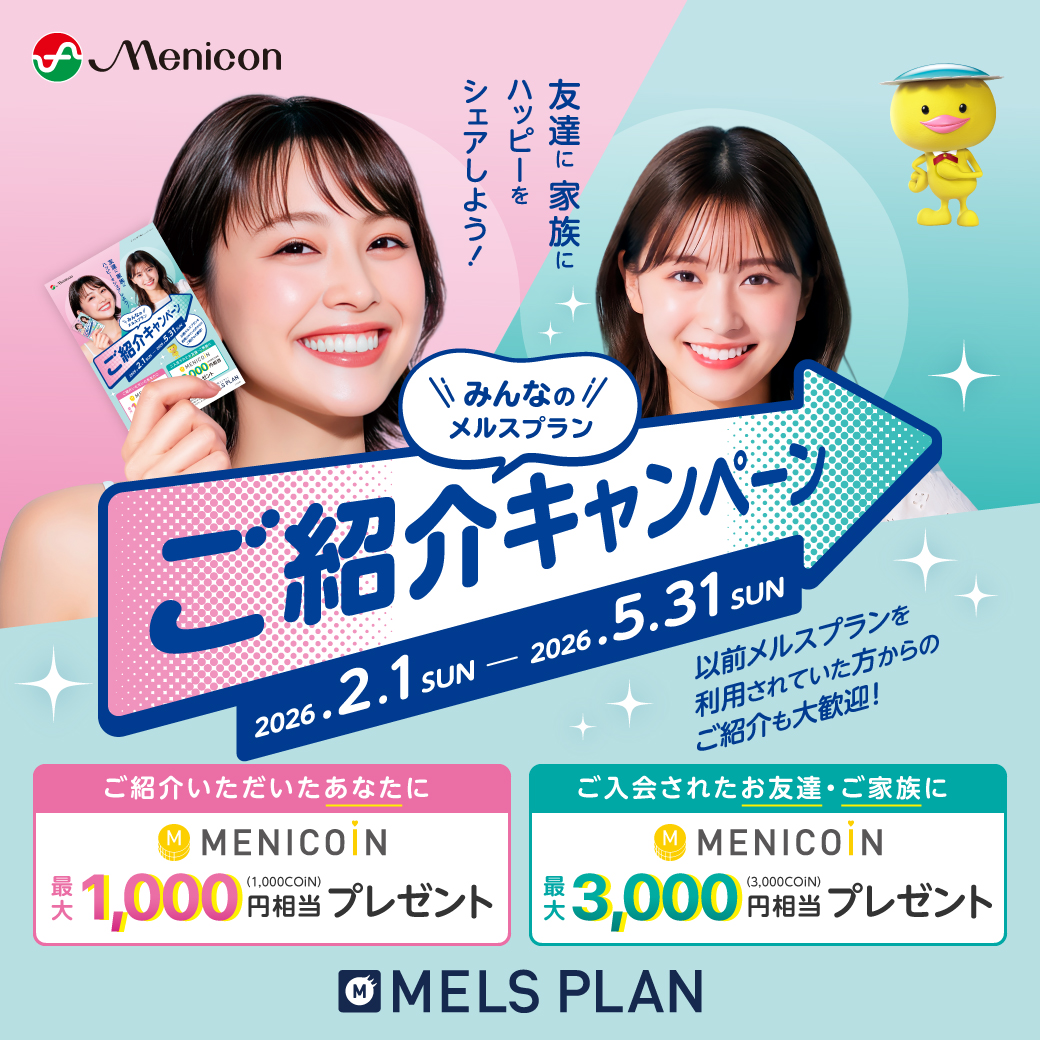 メルスプランご紹介キャンペーン