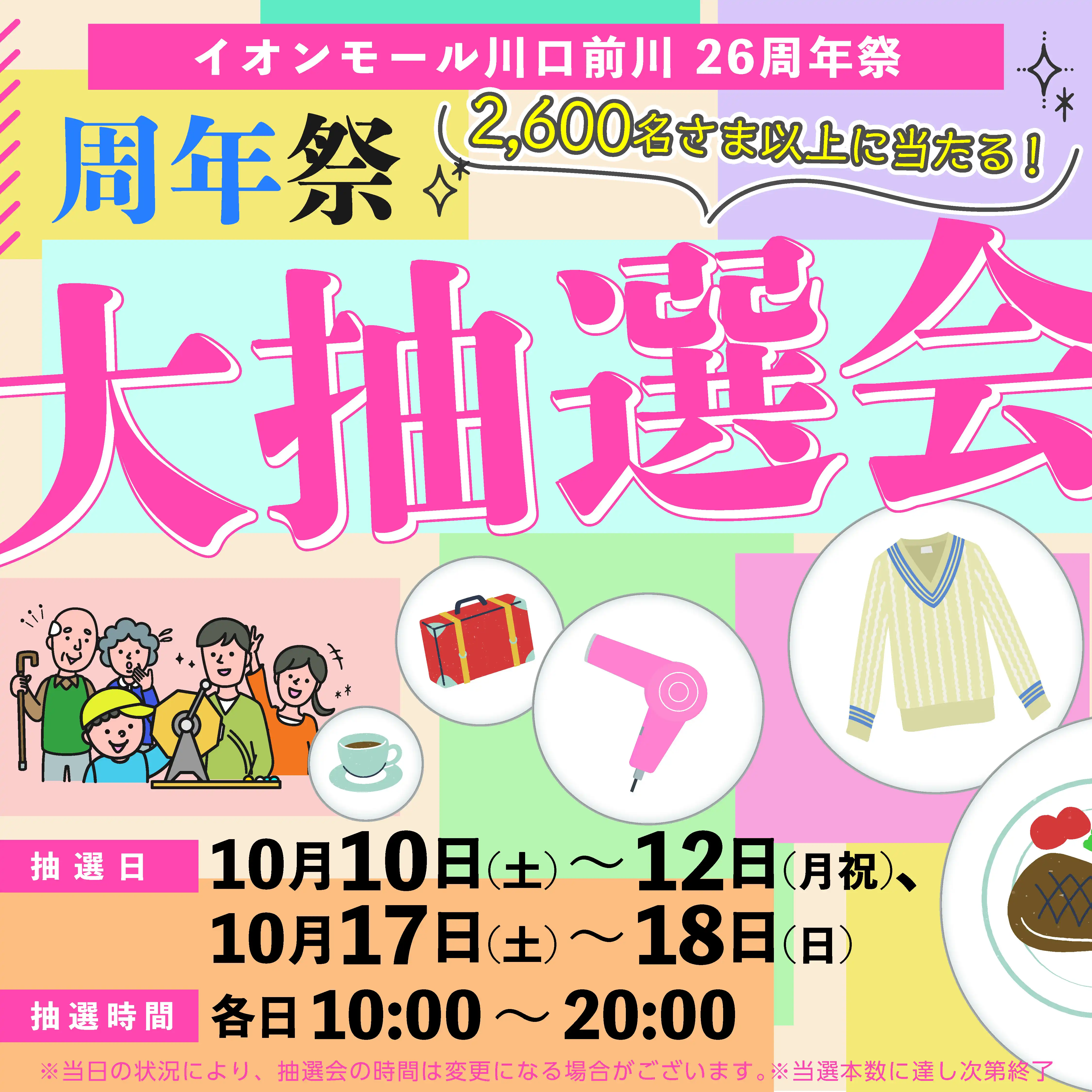 周年祭大抽選会2026