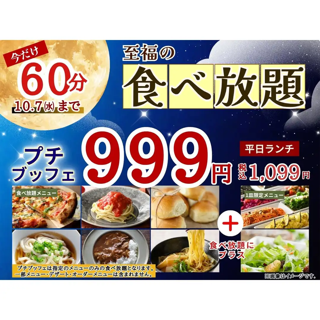 \ 税込1,099円!人気の45分食べ放題を60分に延長!/