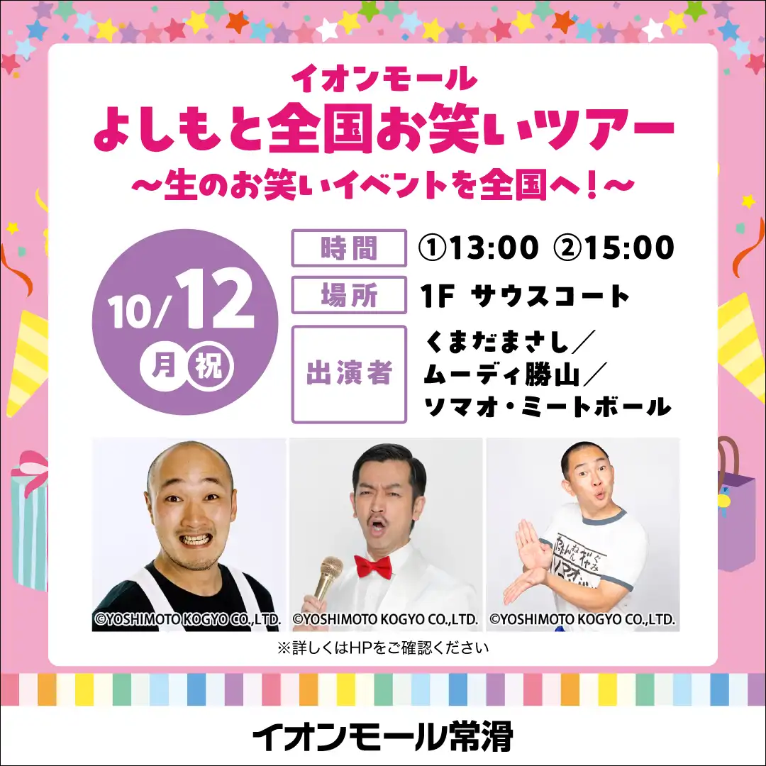 イオンモール よしもと全国お笑いツアー