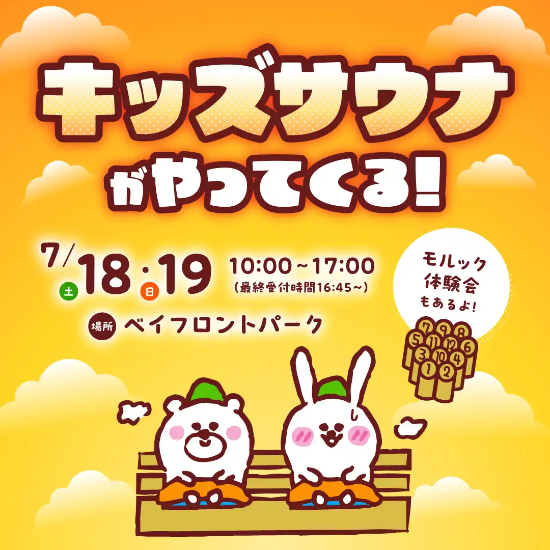 キッズサウナがやってくる！