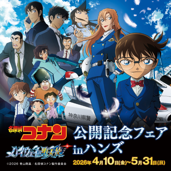 「劇場版　『名探偵コナン ハイウェイの堕天使』　公開記念フェア in ハンズ」開催！ 