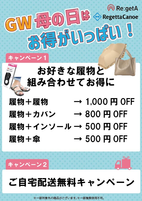 GWと母の日は ＼ お得がいっぱい！／