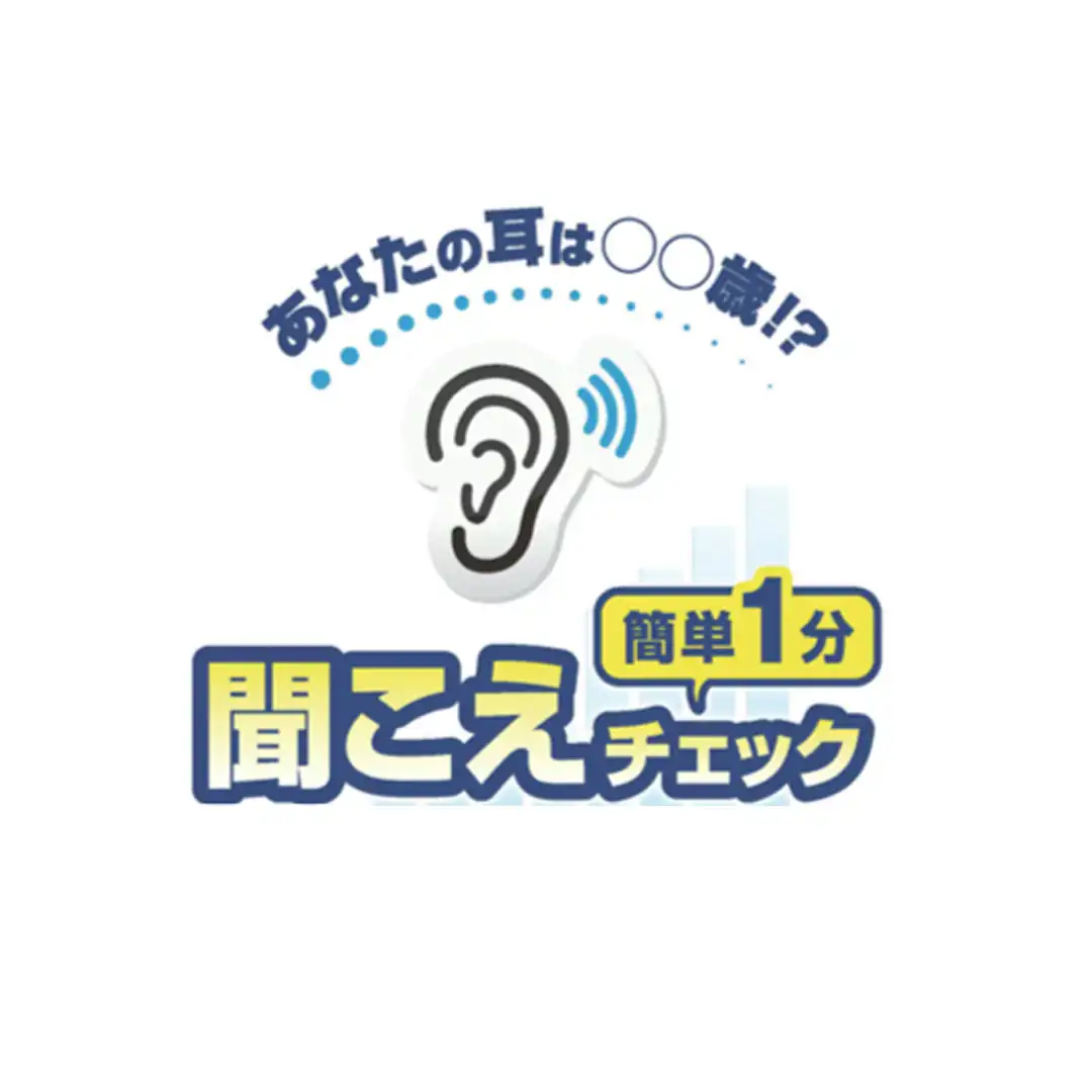 聞こえの相談会