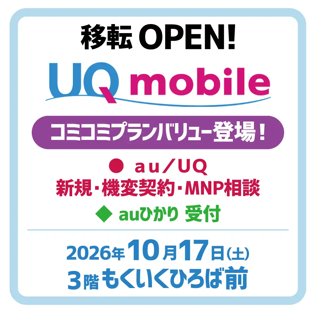UQスポット 2026年10月17日(土)移転OPEN