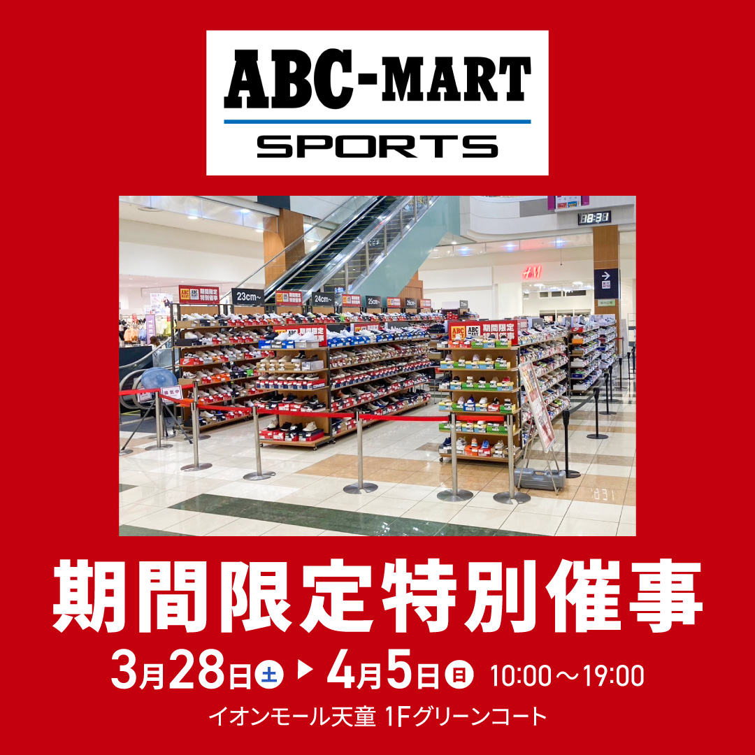 ABC-MART SPORTS 期間限定特別催事