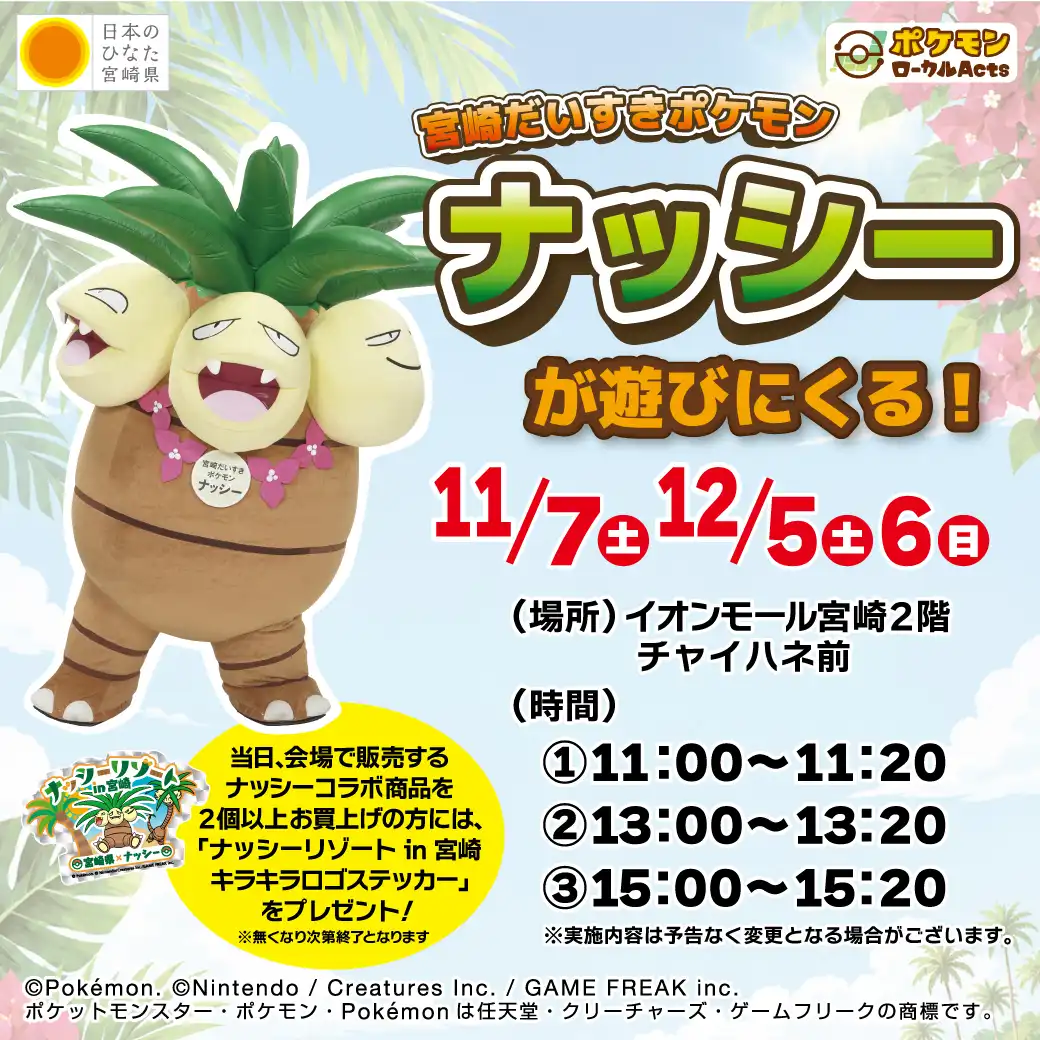 「宮崎だいすきポケモン」ナッシーが遊びにくる！