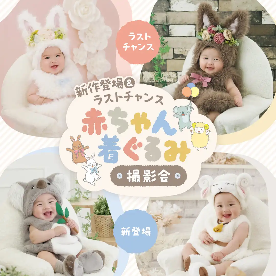 赤ちゃん着ぐるみ撮影会