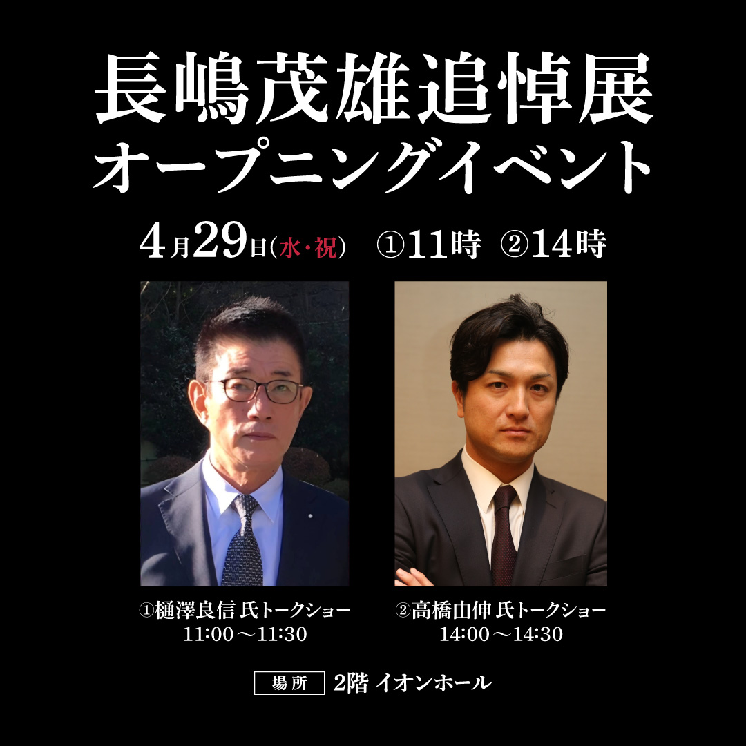 長嶋茂雄　追悼展　ミスタージャイアンツ　不滅の背番号『３』 オープニングイベント