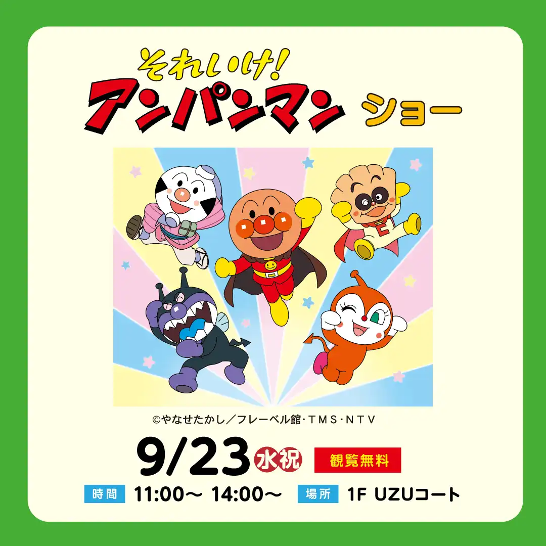 それいけ！アンパンマン　ショー