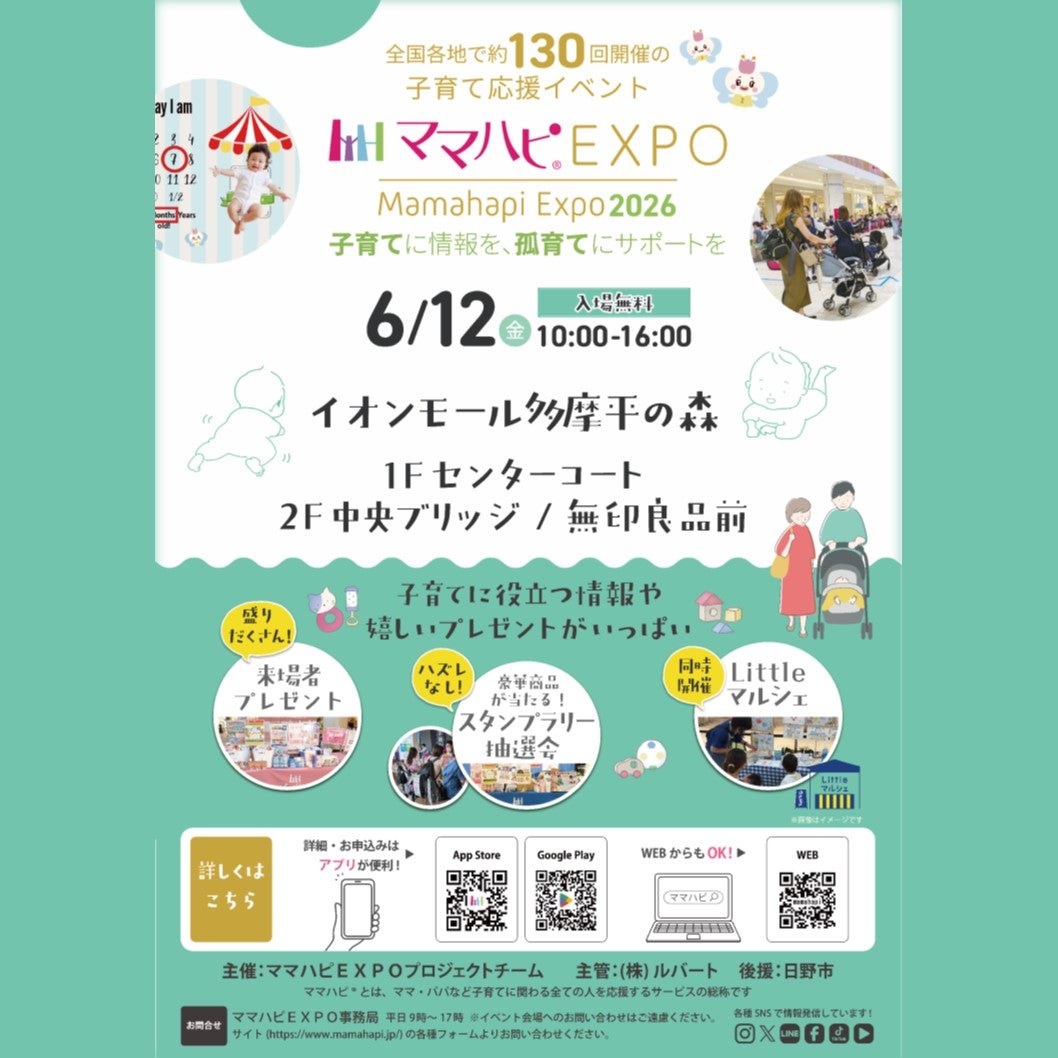 イベント｜ママハピEXPO＠イオンモール多摩平の森｜イオンモール多摩平の森