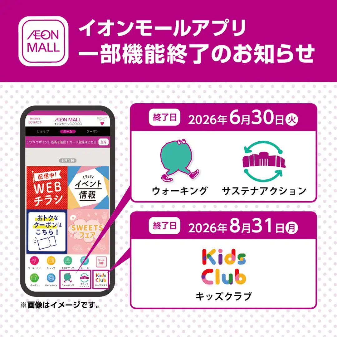 イオンモールアプリリニューアルに伴う機能終了のお知らせ