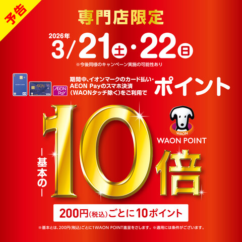 【予告】3/21（土）～3/22（日） WAON POINTが基本の10倍