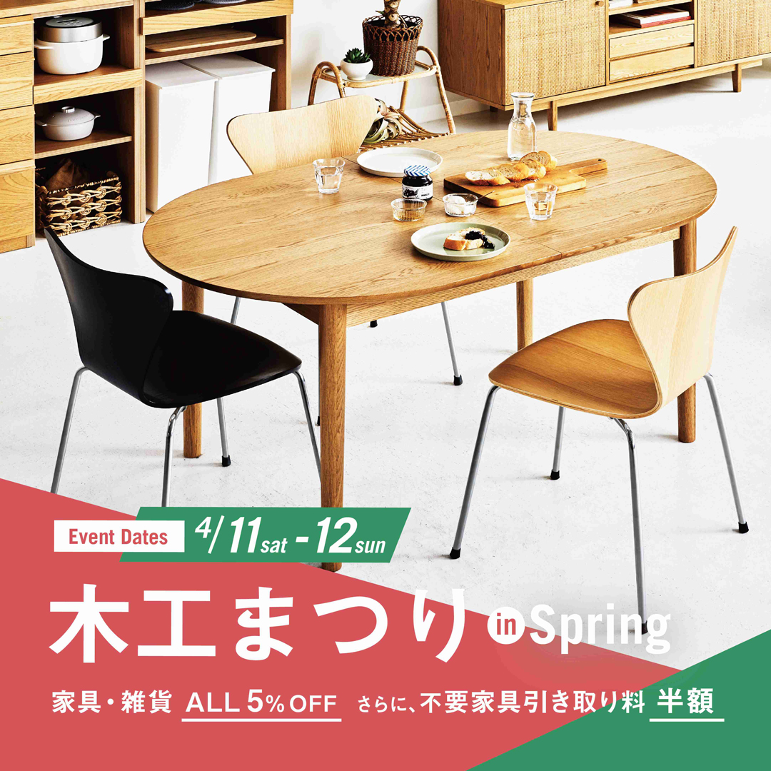 【2日間限定】春の木工まつり開催！