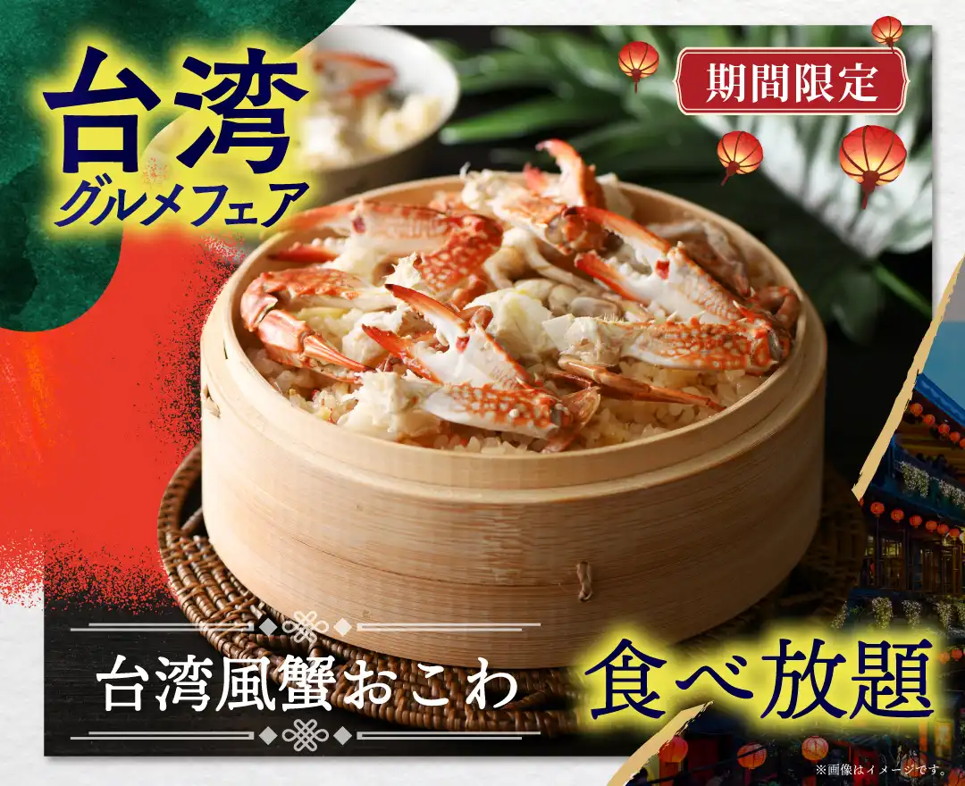 ＼ 新メニュー登場！台湾グルメが大集結！ ／