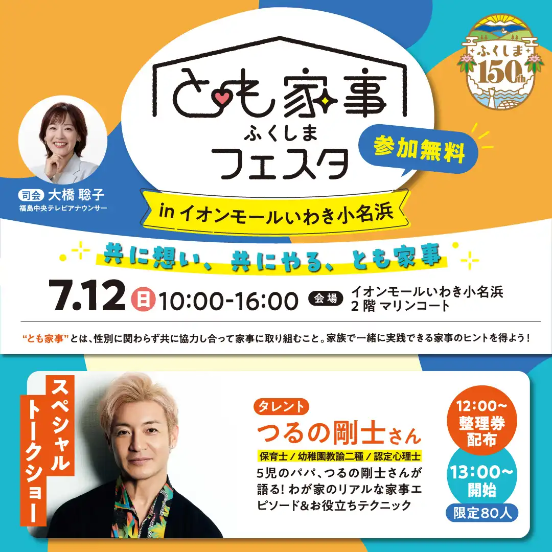 とも家事 ふくしまフェスタ