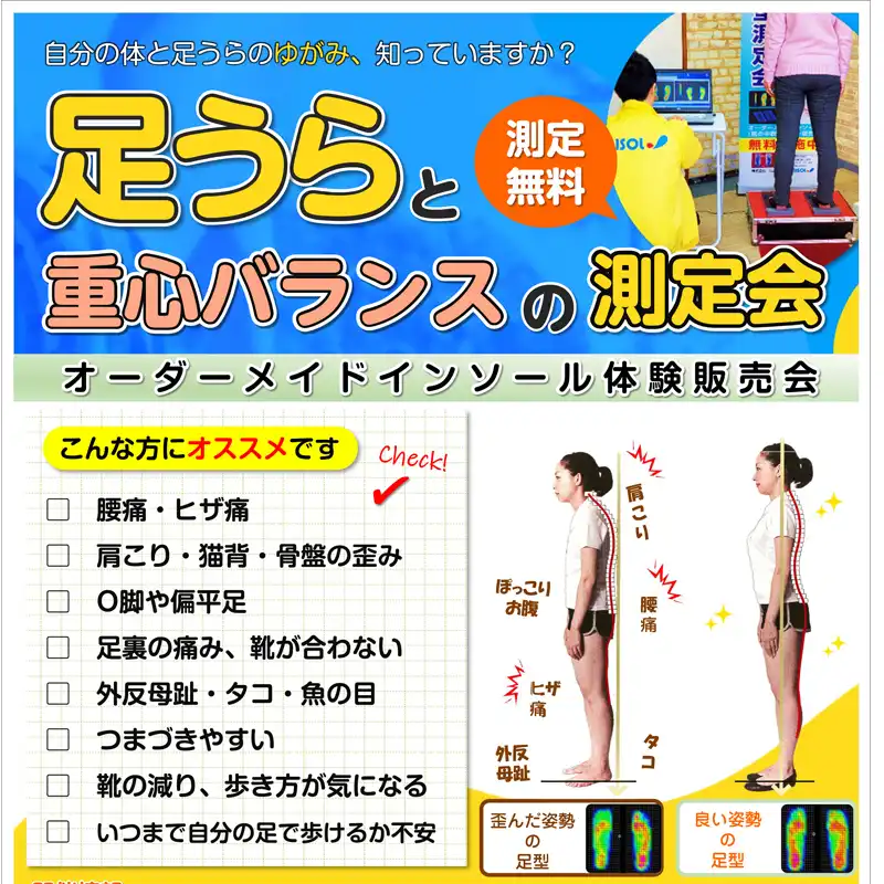足うらと重心バランスの測定会