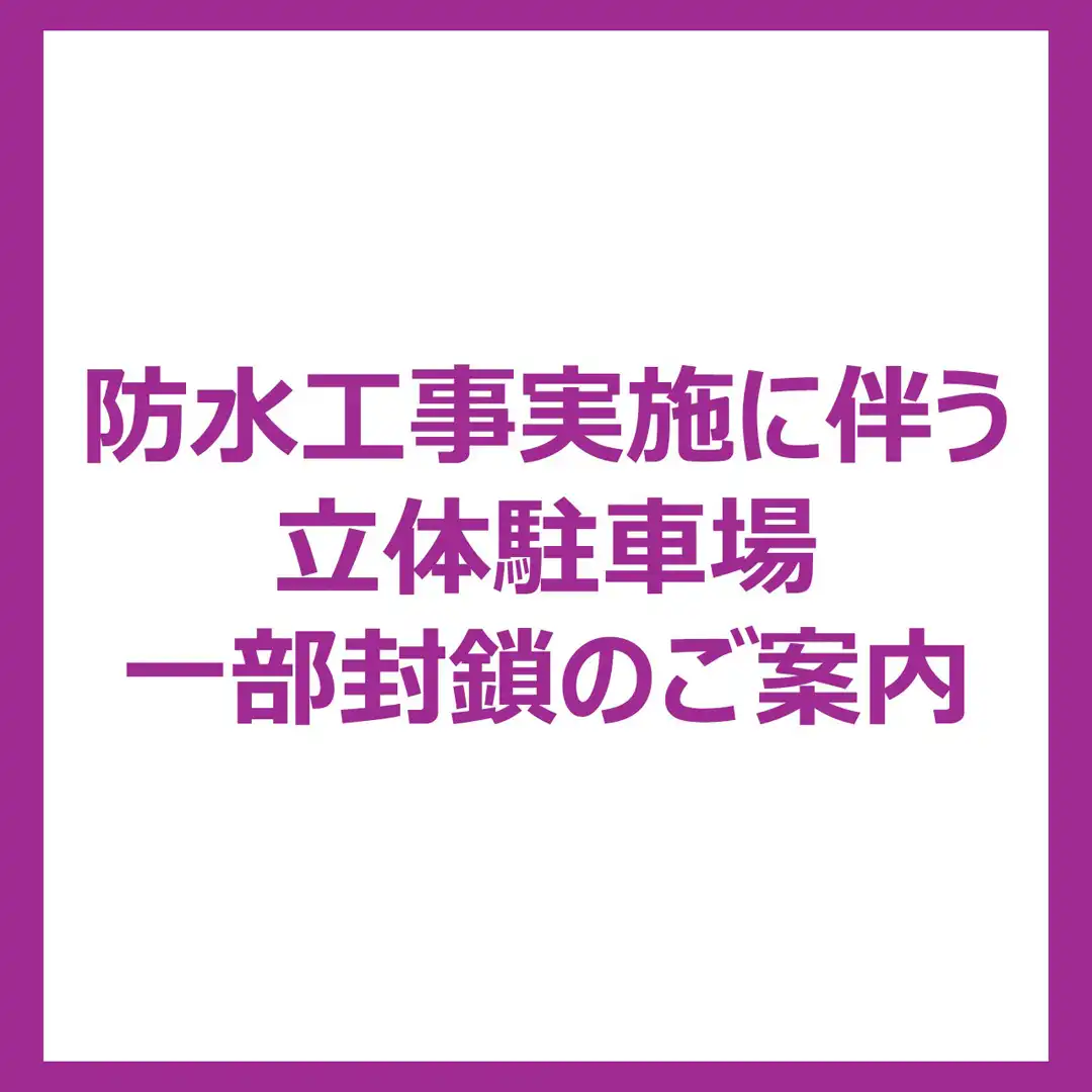 防水工事実施に伴う立体駐車場一部閉鎖のご案内