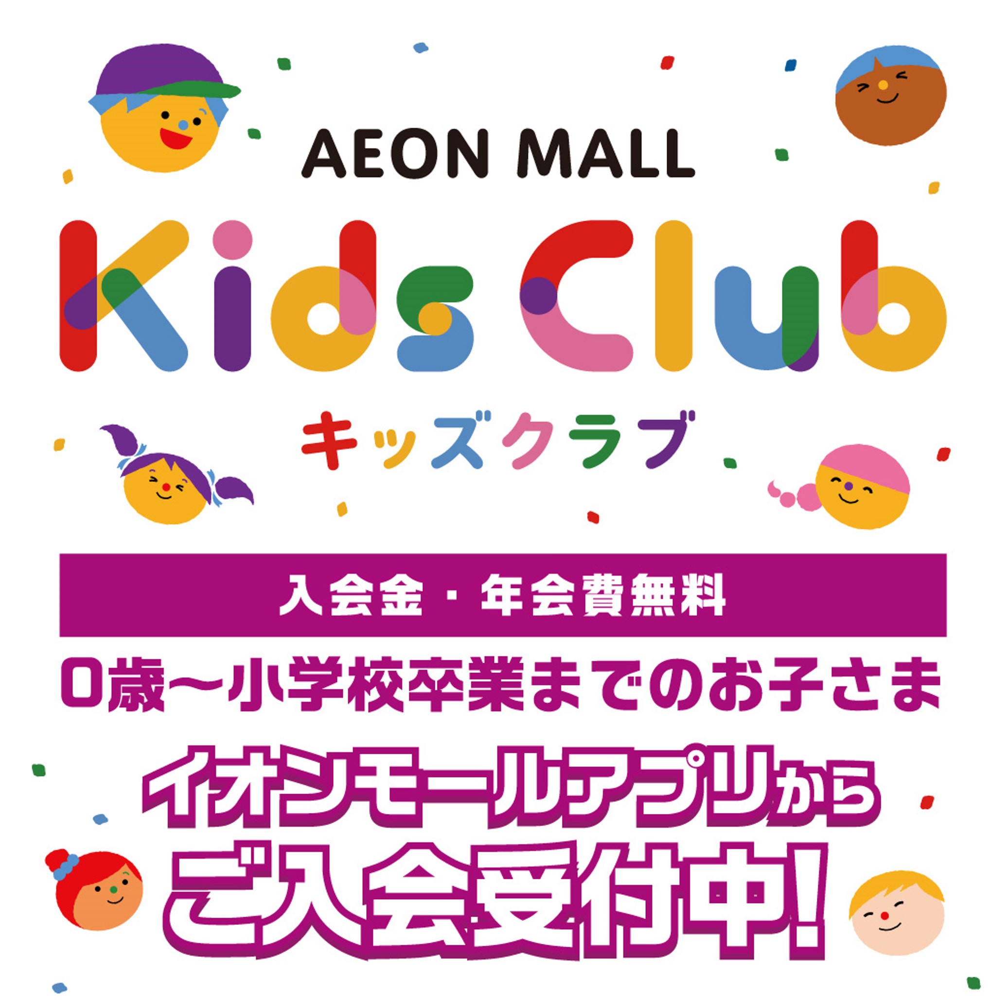 イオンモール★キッズクラブ
