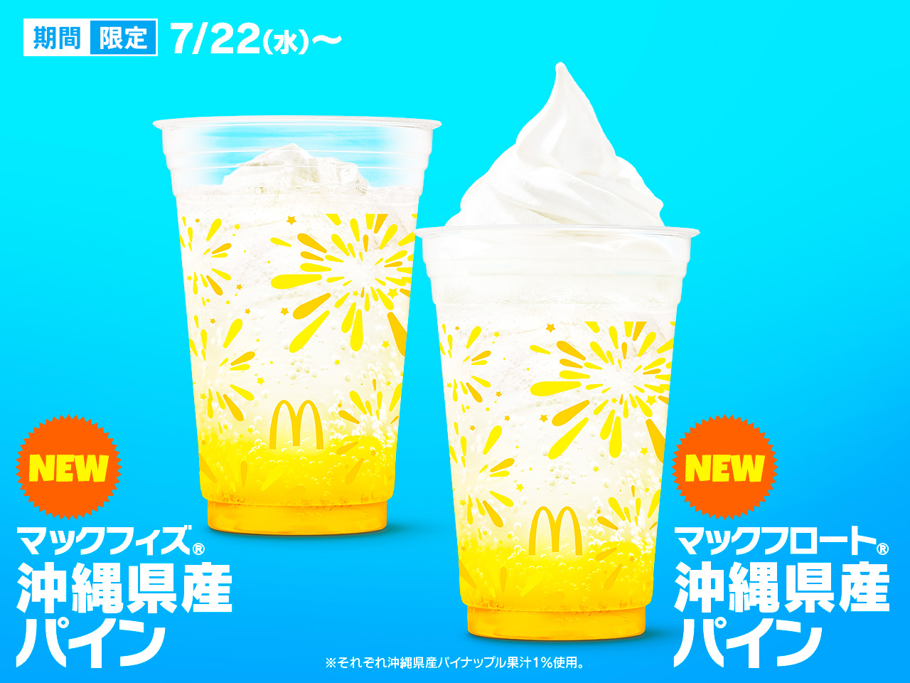 マックフィズ/マックフロート沖縄県産パイン