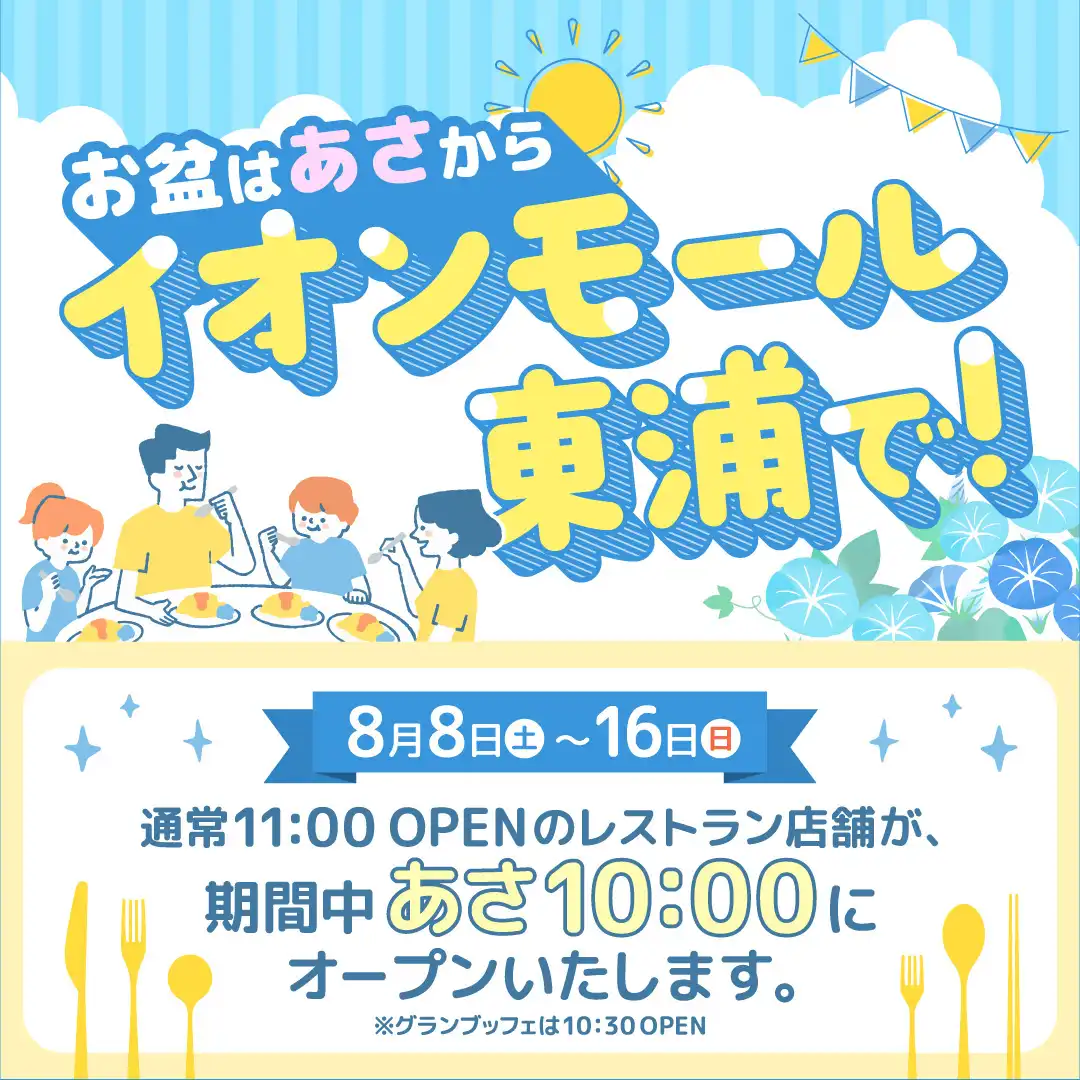 お盆はあさからイオンモール東浦で!【8月8日~16日】