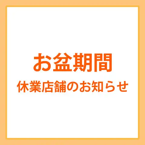 お盆期間 休業店舗のお知らせ
