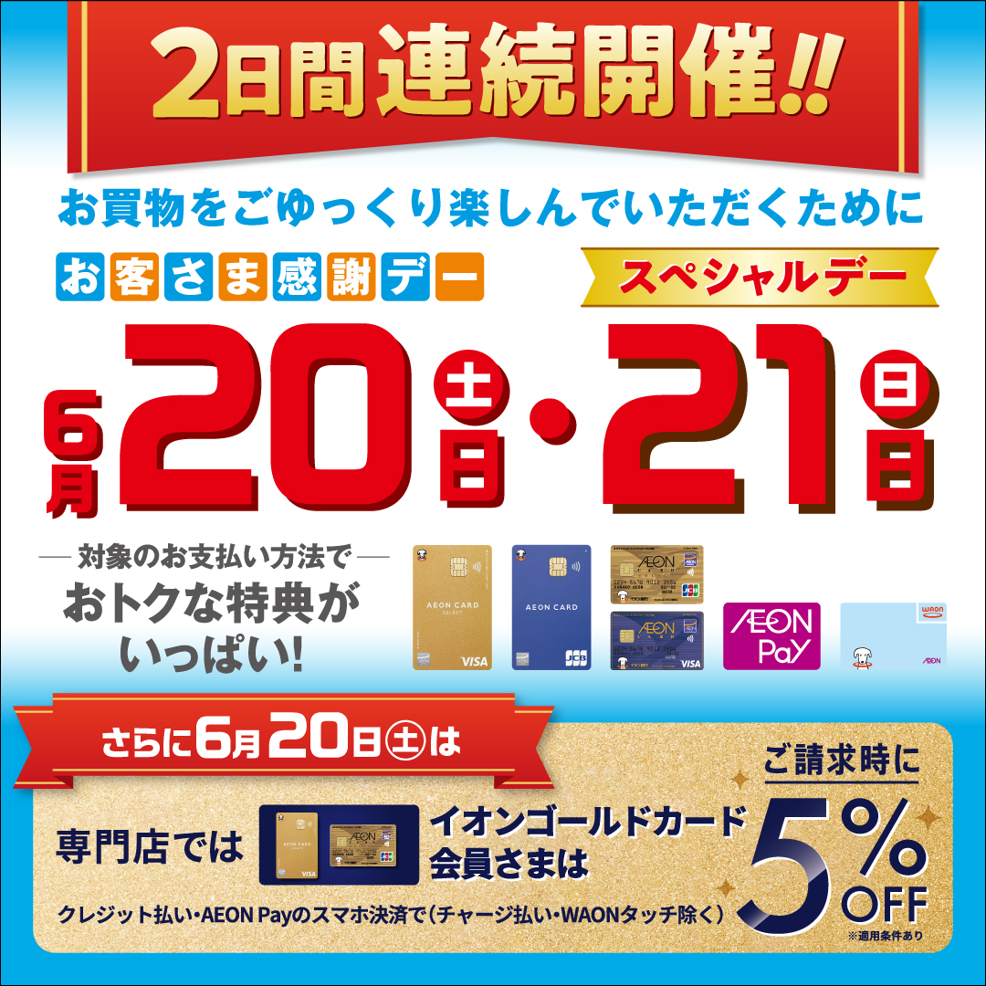 6月20日(土)・21日(日)は2日連続で特典盛りだくさん！！