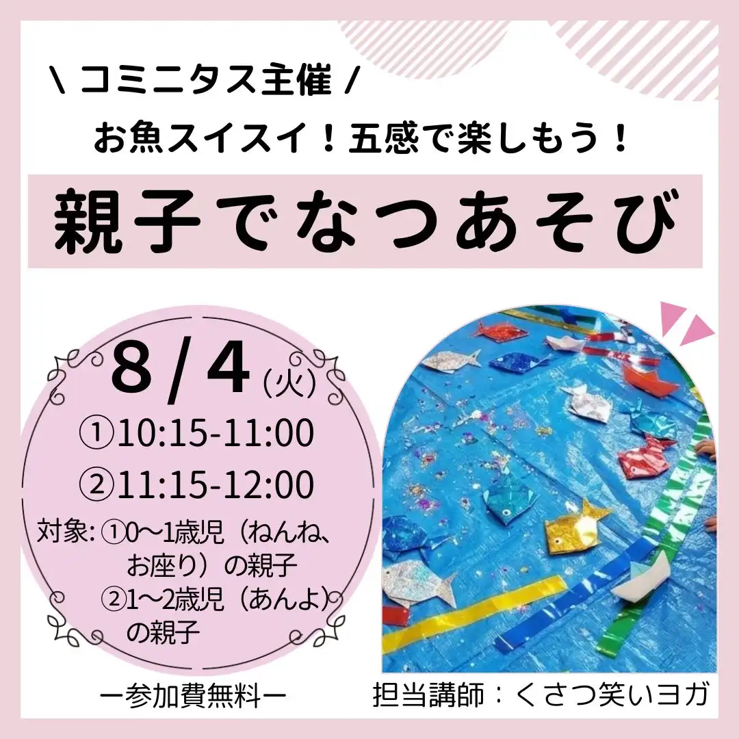 『親子でなつあそび』お魚スイスイ！五感で楽しもう！