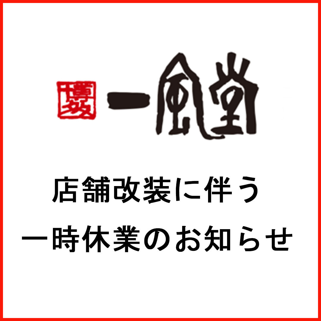 【一風堂】店舗改装に伴う一時休業のお知らせ