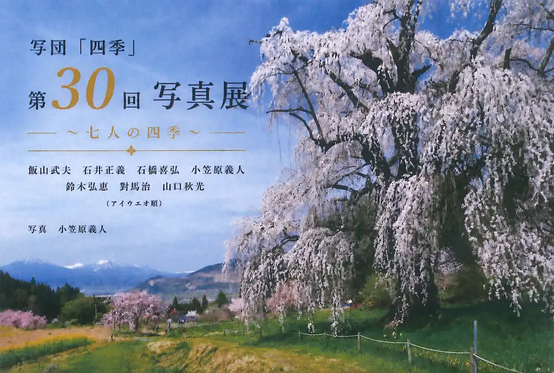 写団「四季」第30回写真展