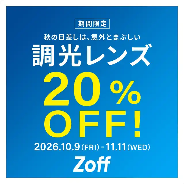 紫外線で色が変わる調光レンズが期間限定で20%OFF!