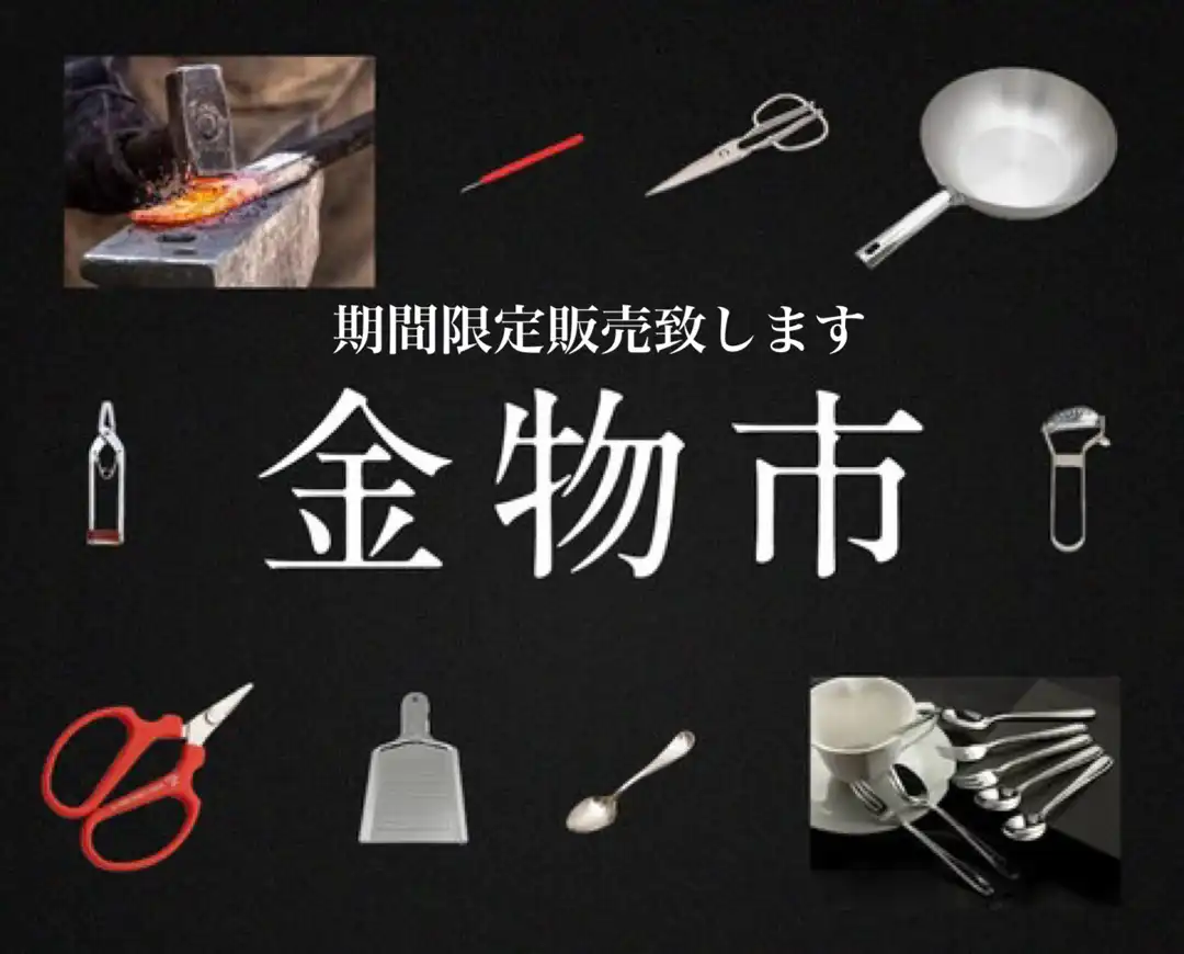 金物市