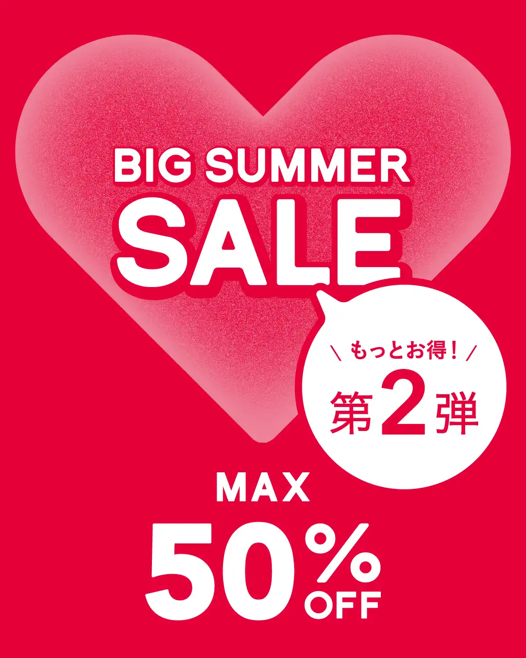 BIG SUMMER SALE 第2弾