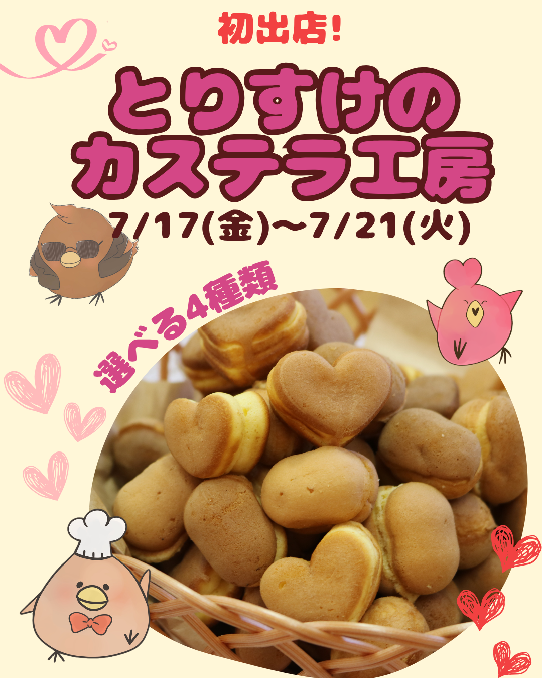 イベント｜とりすけのカステラ工房｜イオンモール北大路