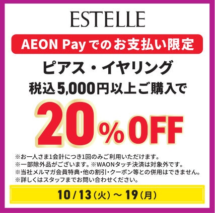 もっとお得！特典エステール