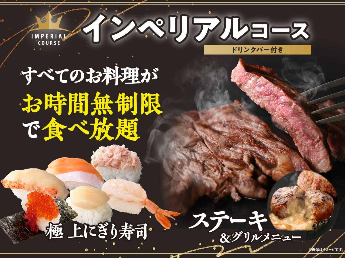 ＼ GWは贅沢三昧！食べ放題！／