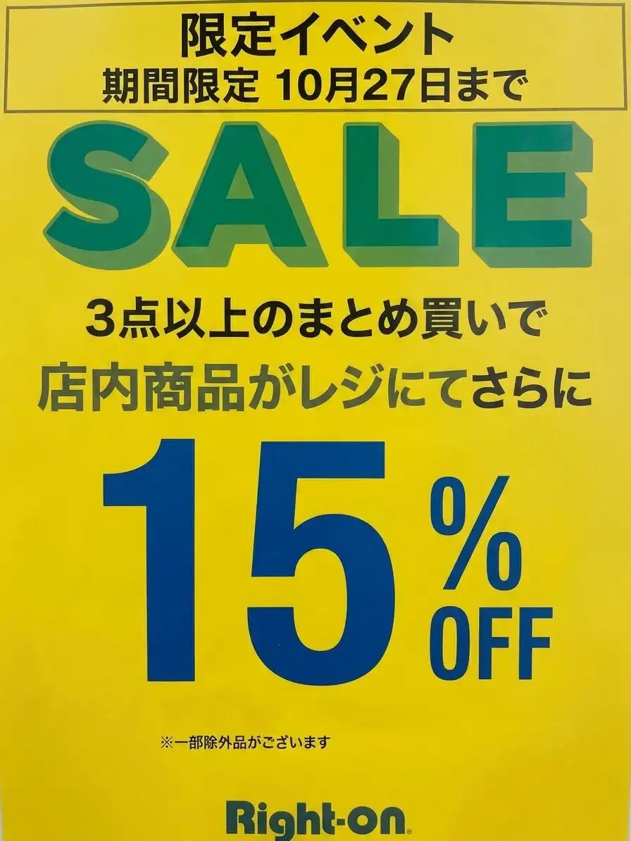 【期間限定10月23日~27日】 店内商品3点以上お買い上げでレジにてさらに15%
