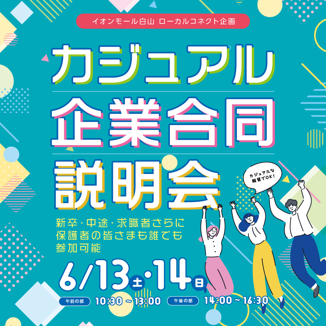 【スピードジョブズ企画 】イオンモール白山ローカルコネクト企画  カジュアル合同企業説明会
