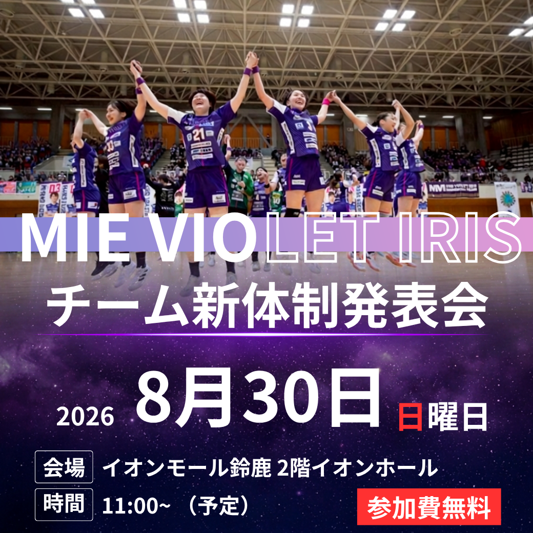 三重バイオレットアイリス 2026-27シーズン チーム新体制発表会