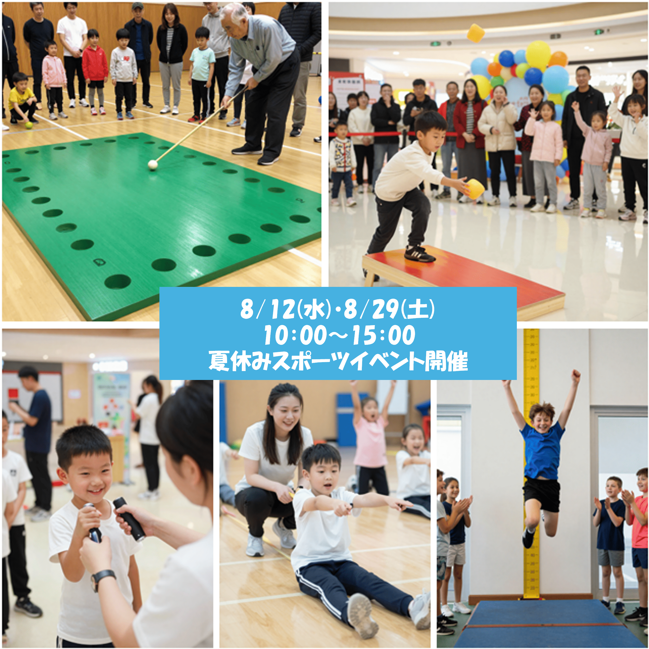 夏休みスポーツイベント