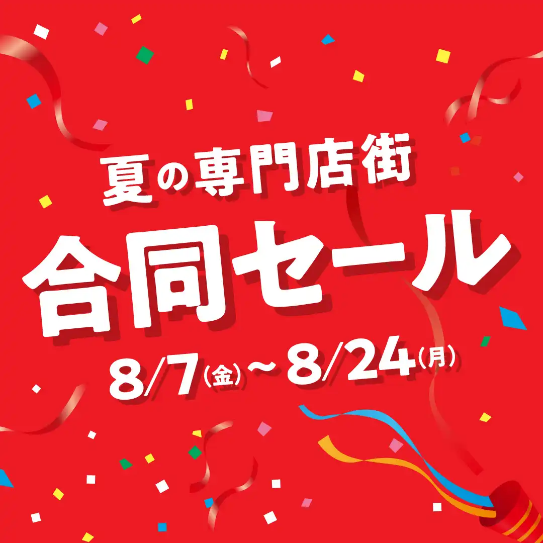 【専門店合同セール】夏物最終！掘り出し物ワゴン＆ラックセール開催中！